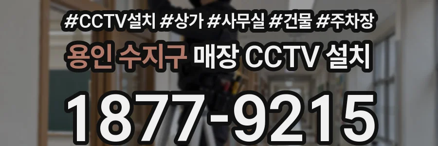용인 수지구 매장 CCTV 설치