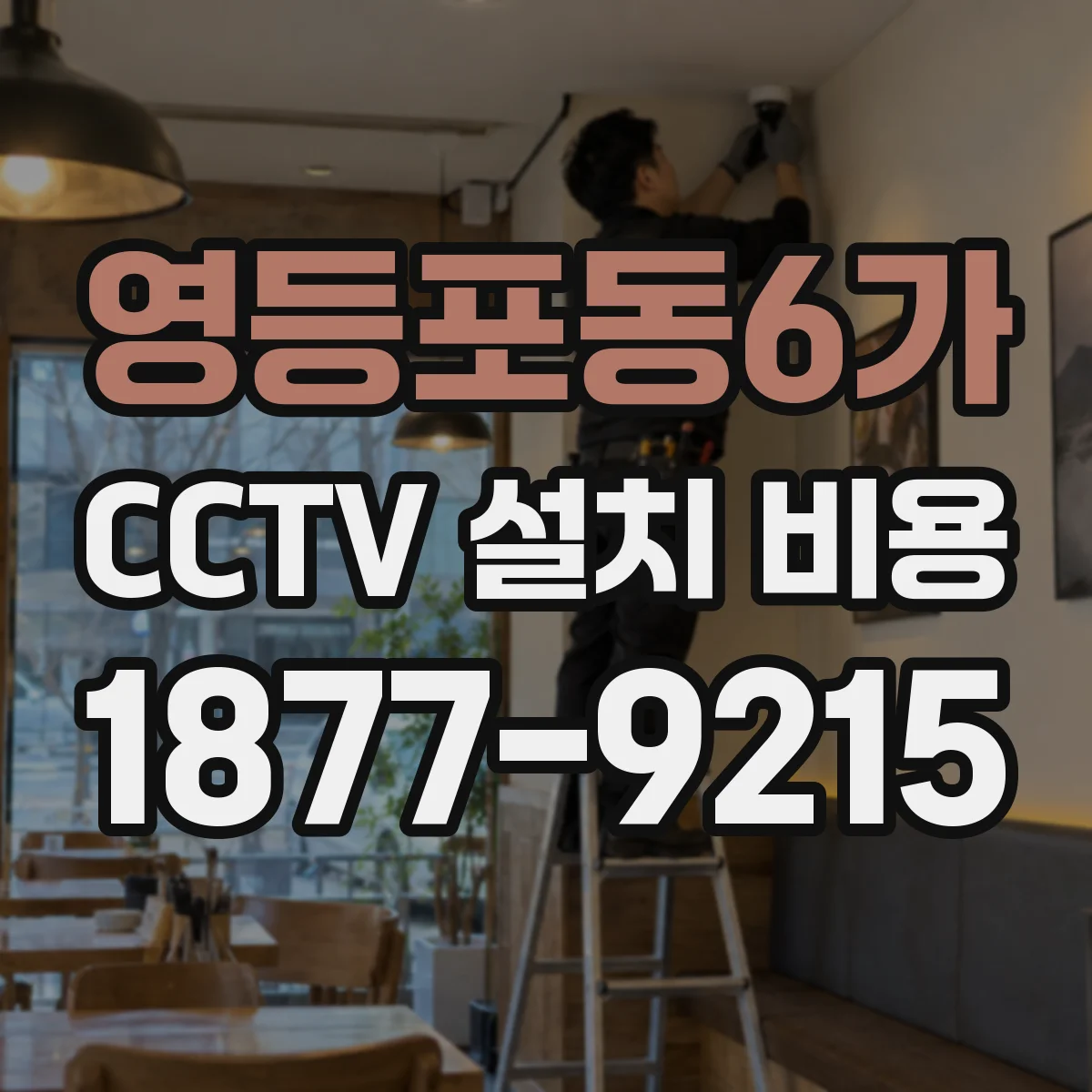 영등포동6가 CCTV 설치 비용