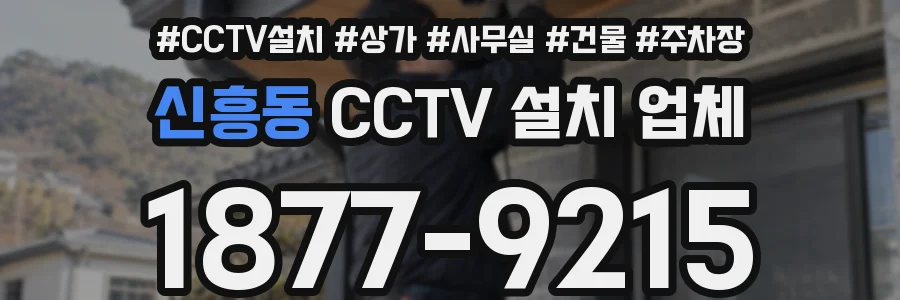 신흥동 CCTV 설치 업체