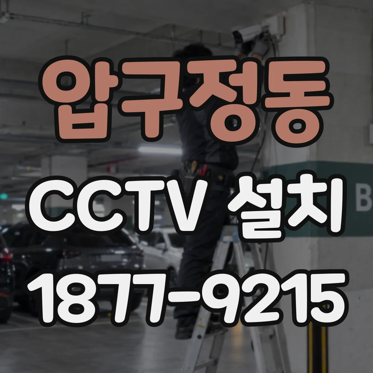 압구정동 CCTV 설치