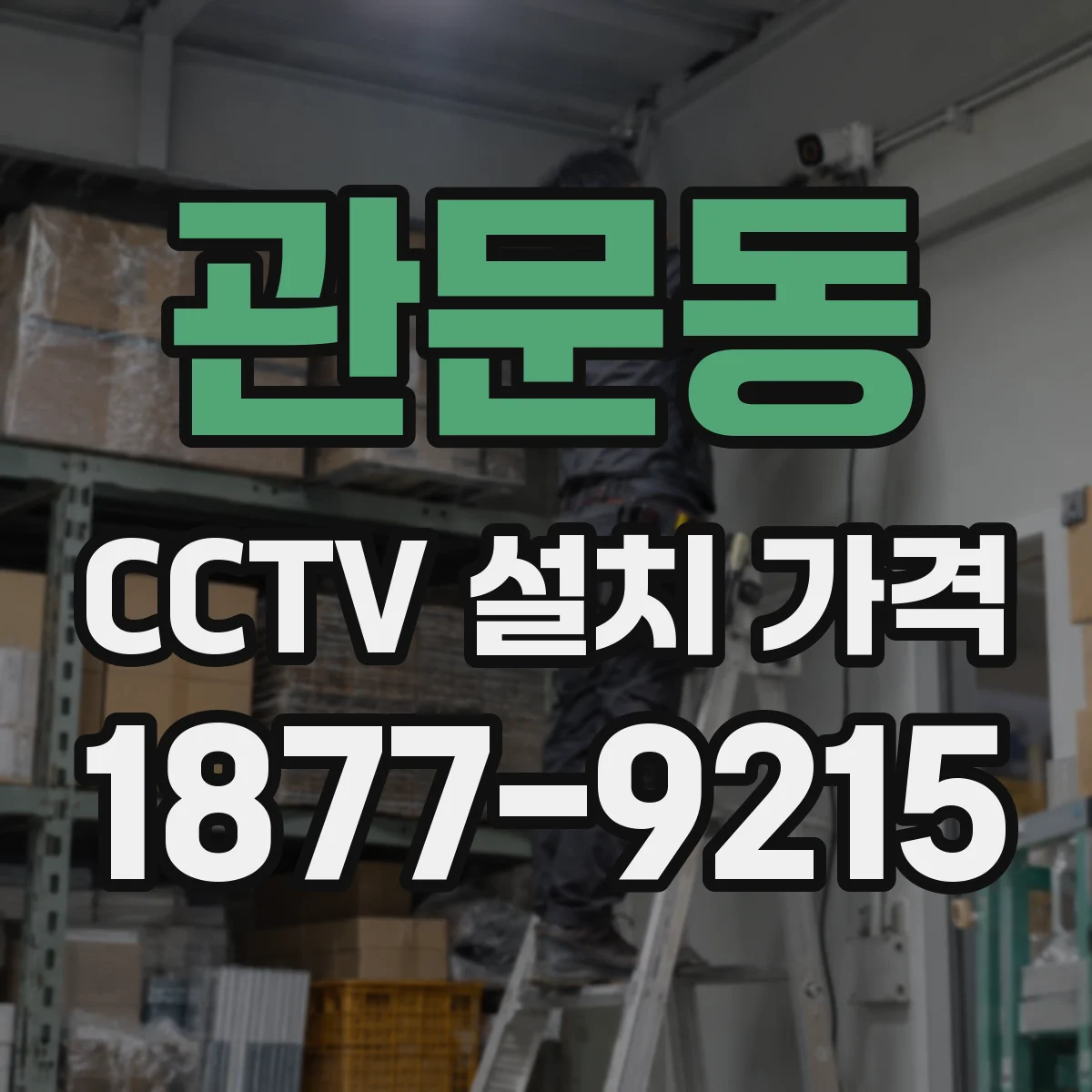관문동 CCTV 설치 가격