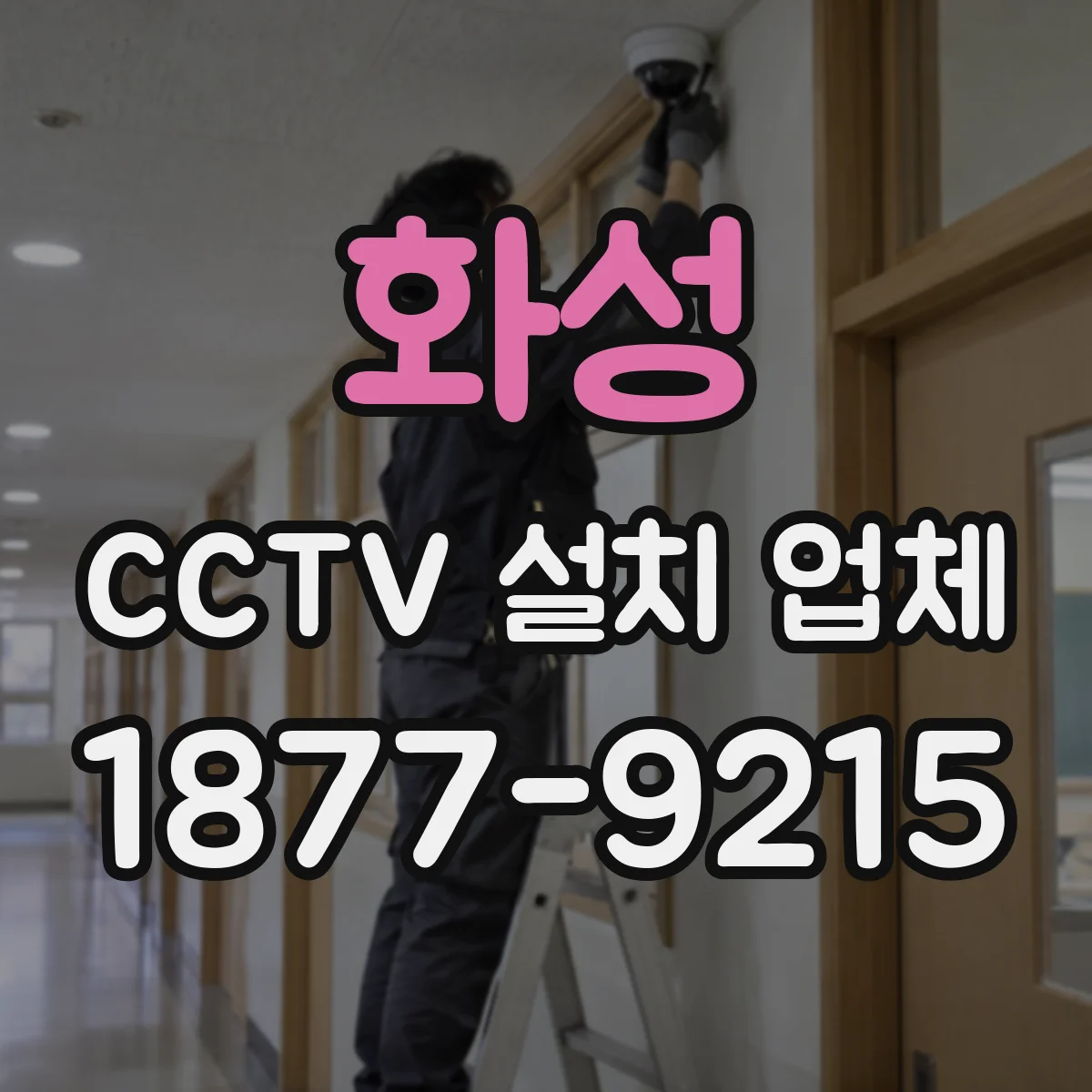 화성 CCTV 설치 업체 출입문·게이트 관제용 최적 설치 위치