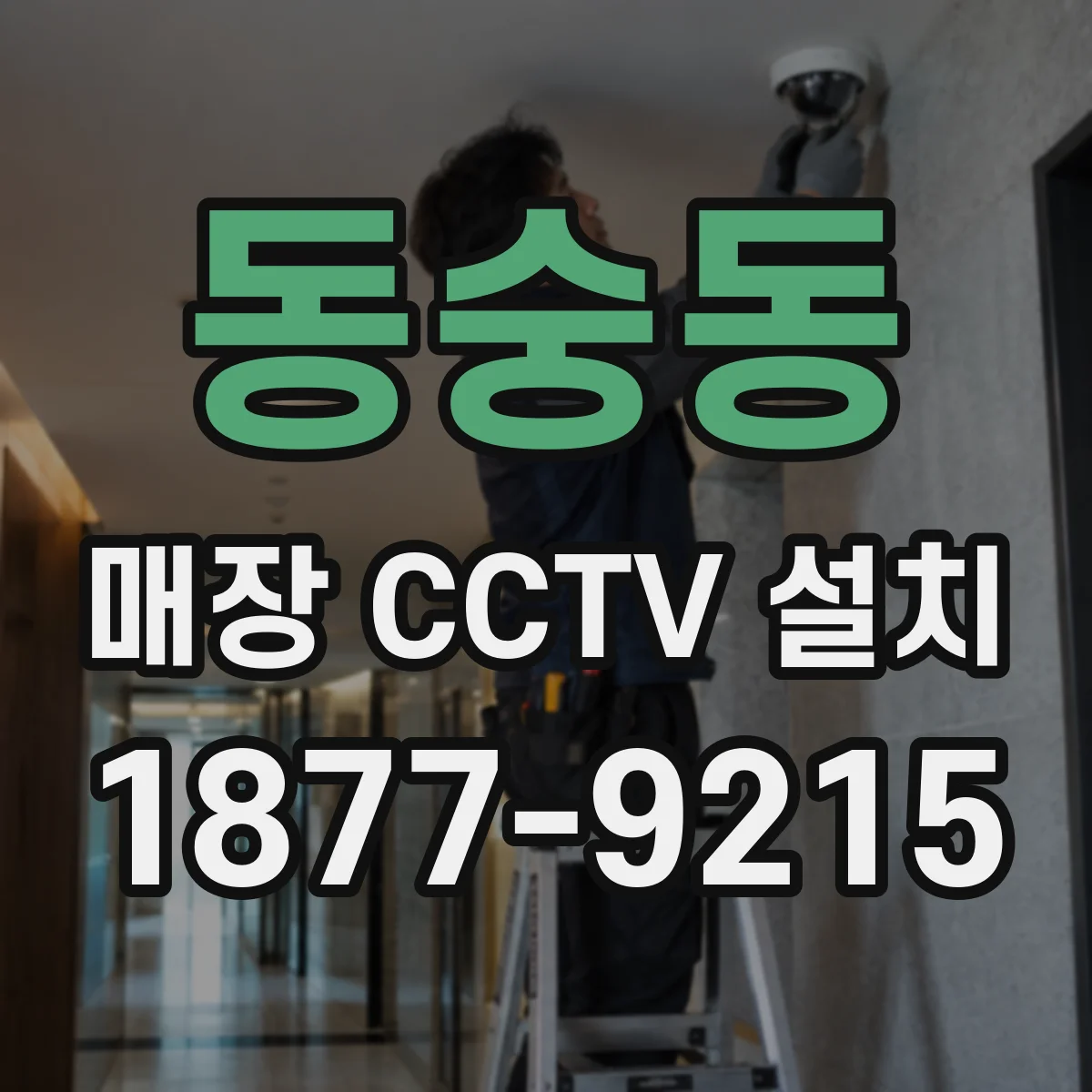 동숭동 매장 CCTV 설치
