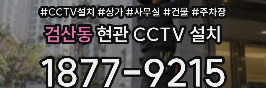 검산동 현관 CCTV 설치