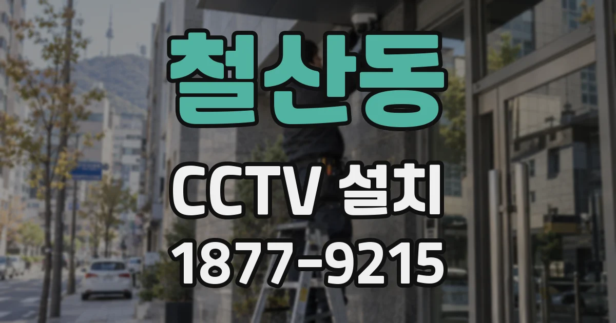 철산동 CCTV 설치
