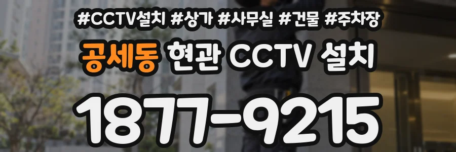 공세동 현관 CCTV 설치