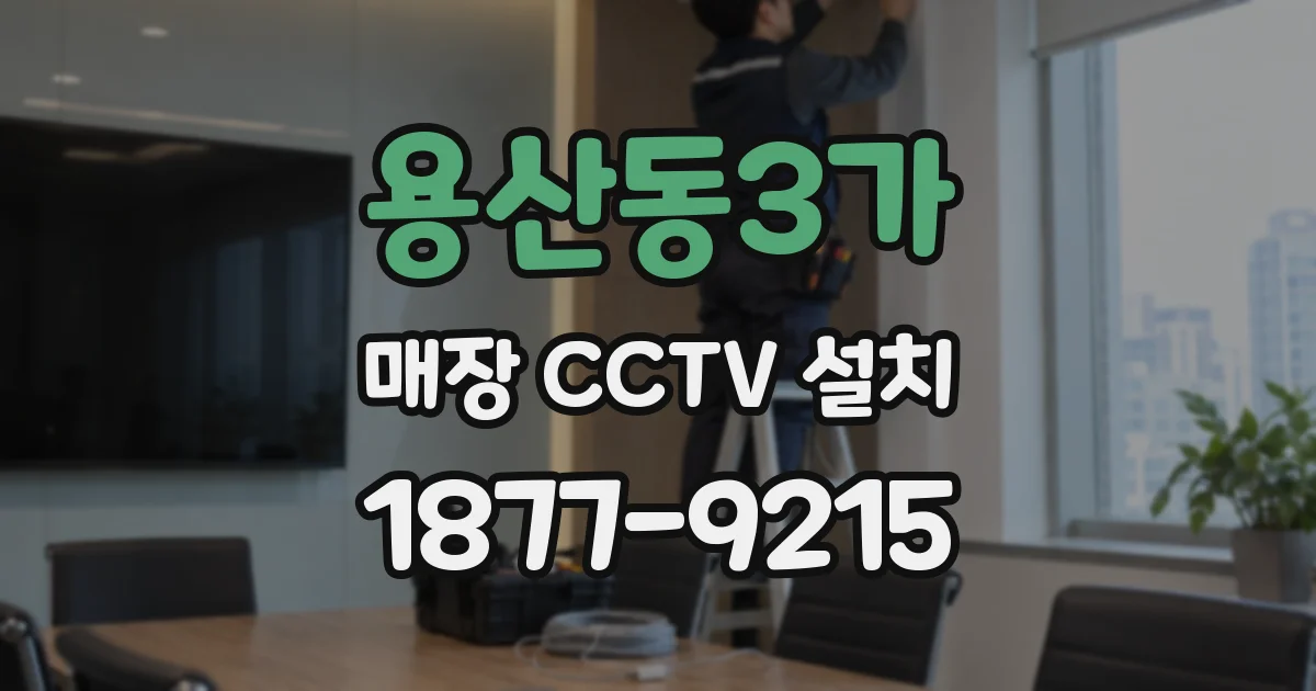 용산동3가 매장 CCTV 설치