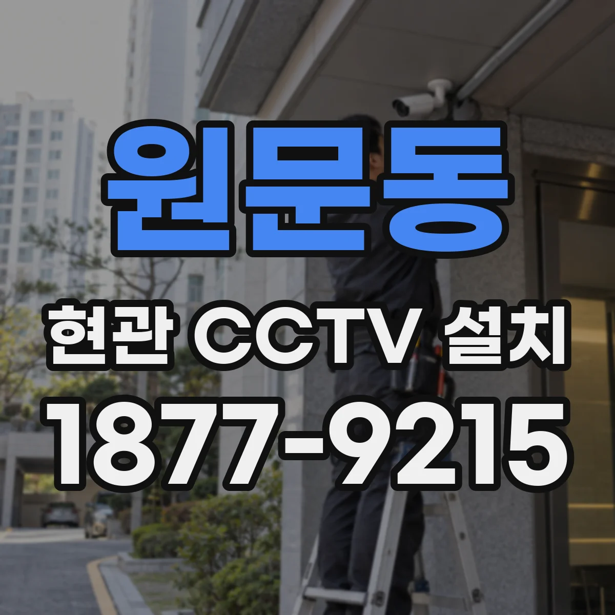 원문동 현관 CCTV 설치
