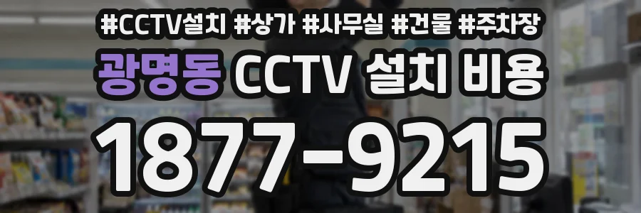 광명동 CCTV 설치 비용