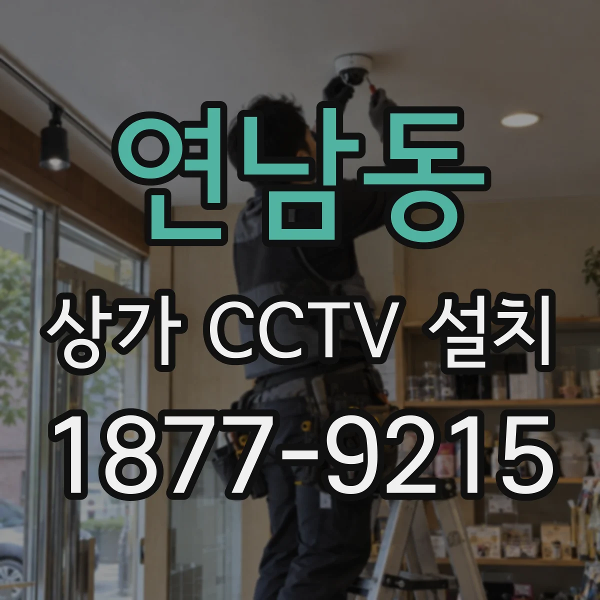 연남동 상가 CCTV 설치