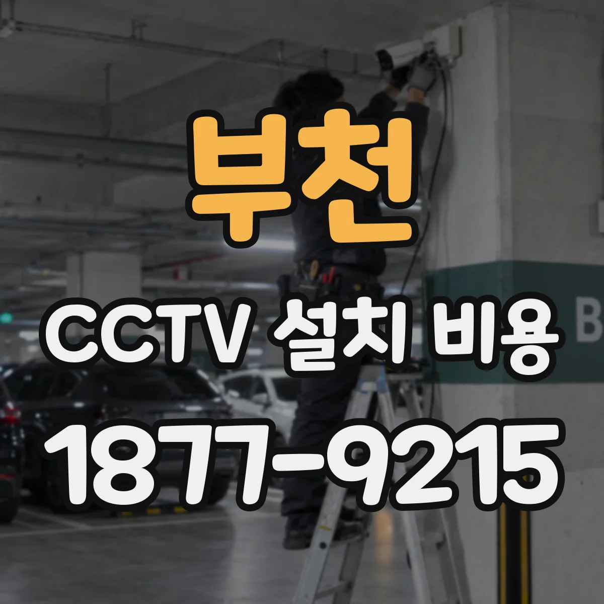 부천 CCTV 설치 비용