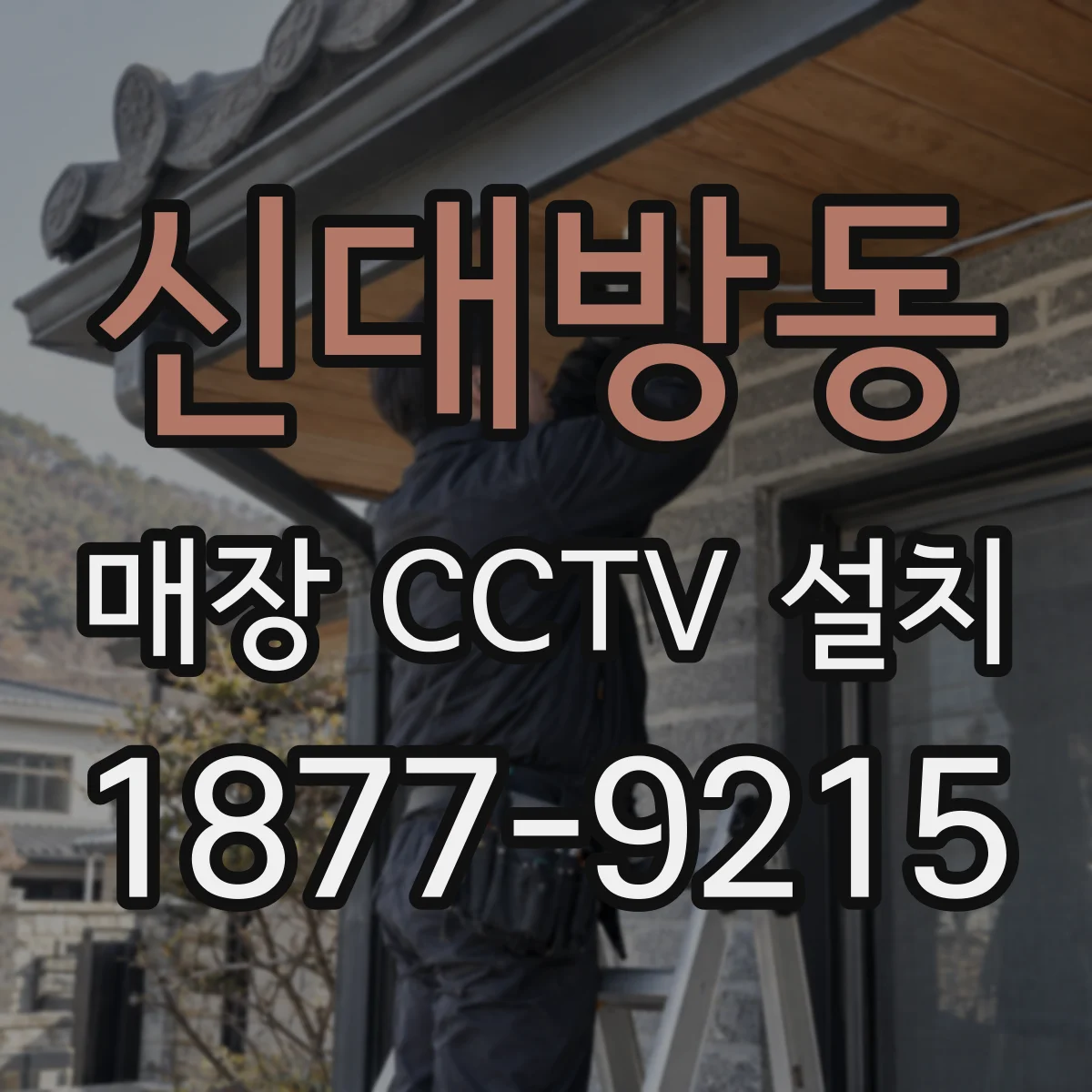 신대방동 매장 CCTV 설치
