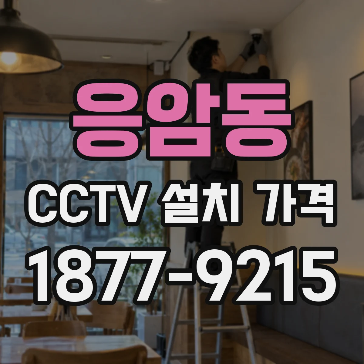 응암동 CCTV 설치 가격