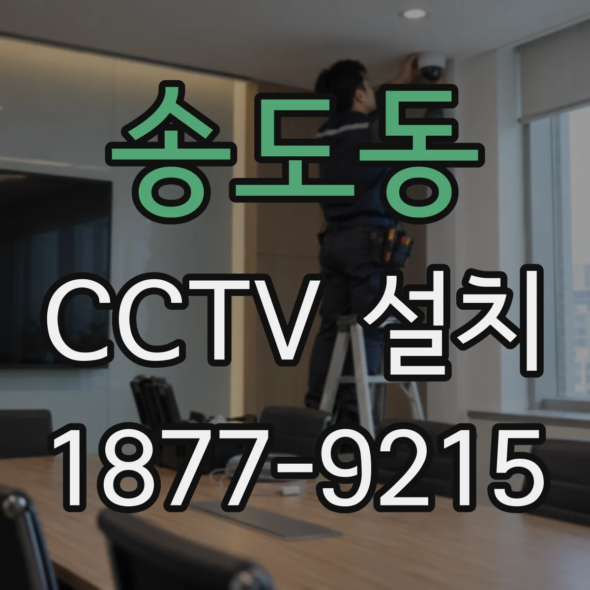 송도동 CCTV 설치