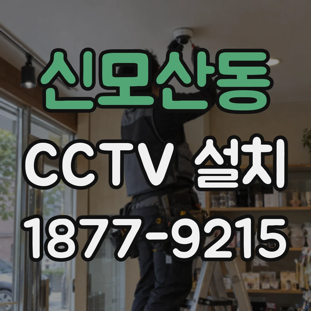 신모산동 CCTV 설치