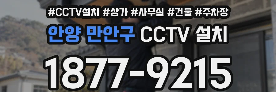 안양 만안구 CCTV 설치