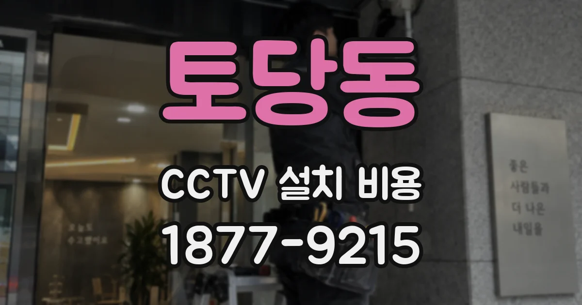토당동 CCTV 설치 비용