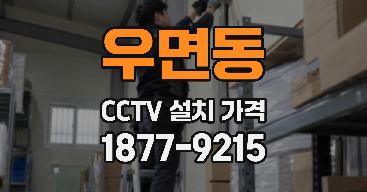 우면동 CCTV 설치 가격