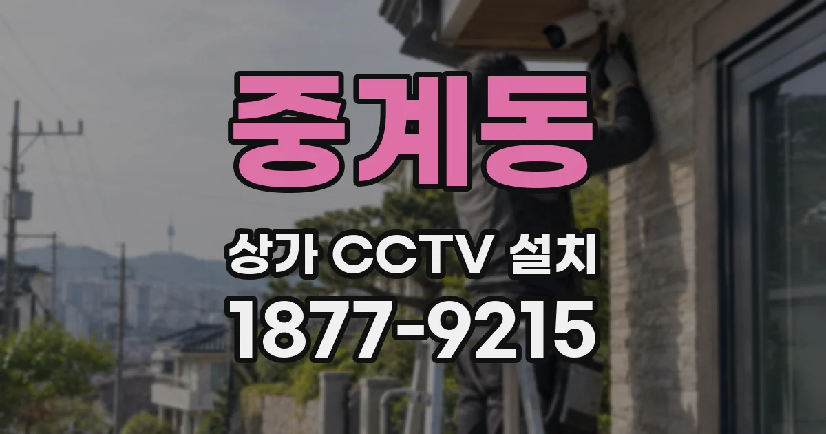 중계동 상가 CCTV 설치