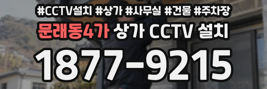 문래동4가 상가 CCTV 설치
