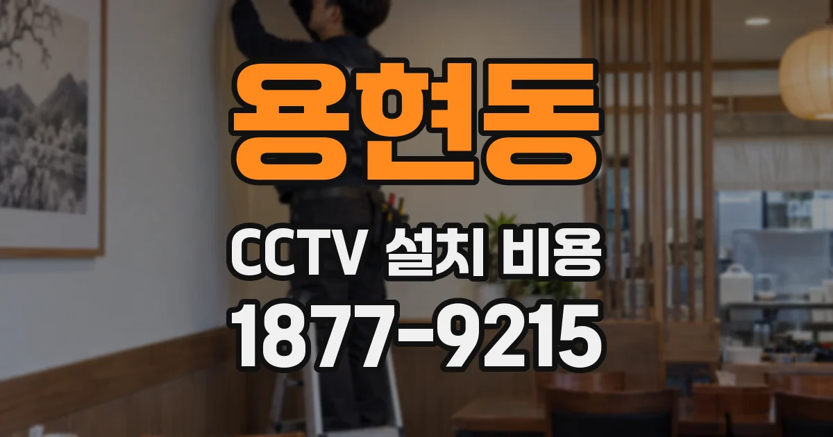 용현동 CCTV 설치 비용