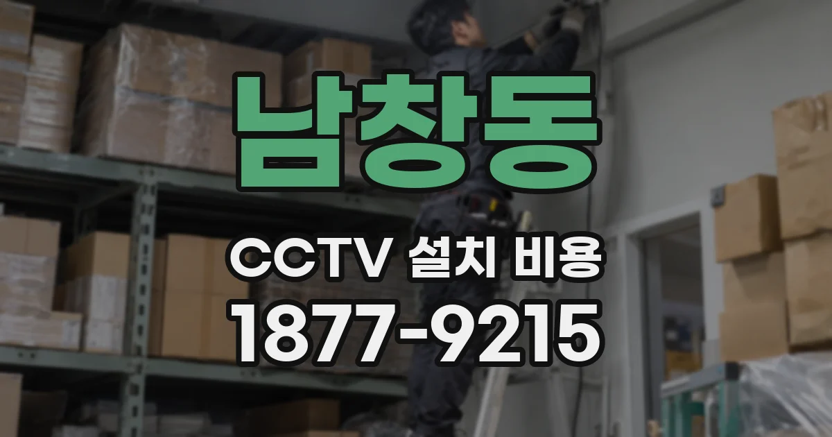 남창동 CCTV 설치 비용