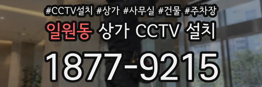 일원동 상가 CCTV 설치