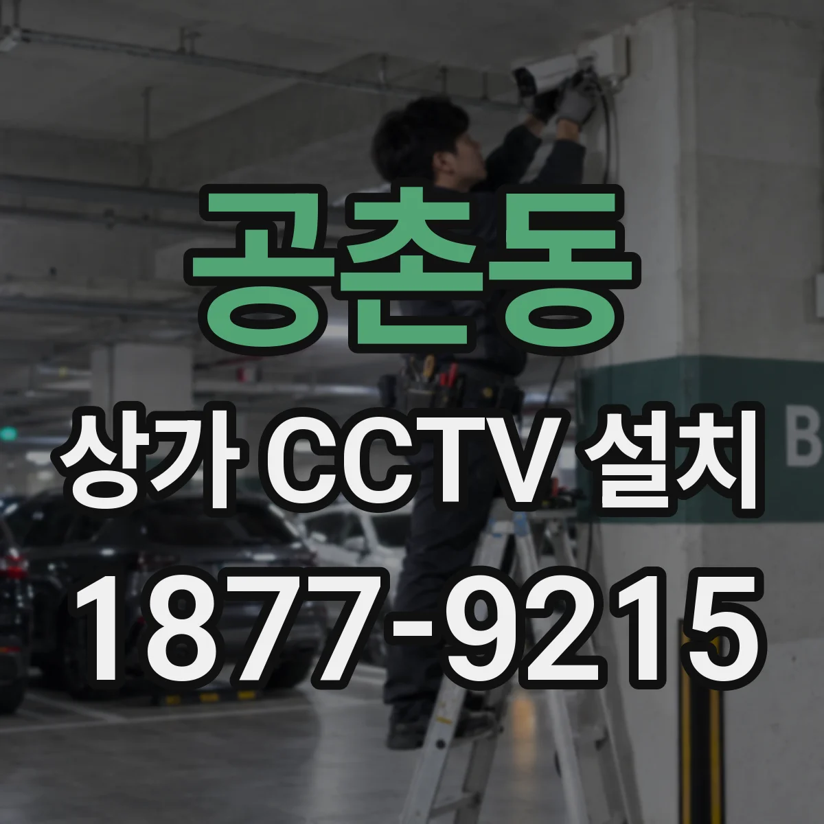 공촌동 상가 CCTV 설치