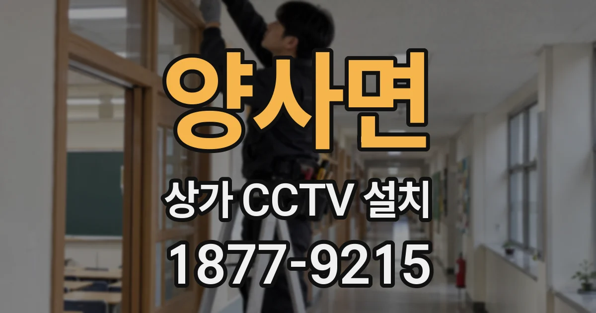 양사면 상가 CCTV 설치
