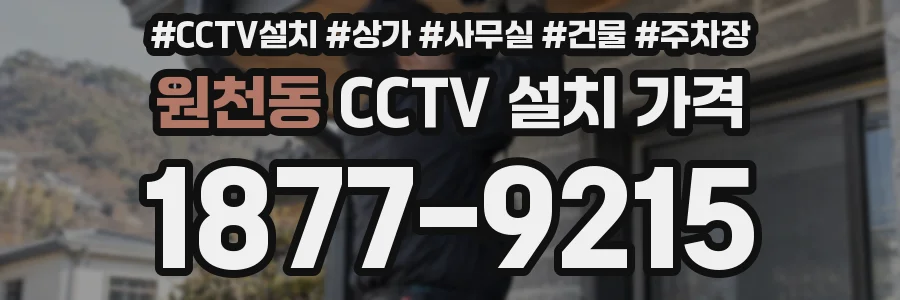 원천동 CCTV 설치 가격