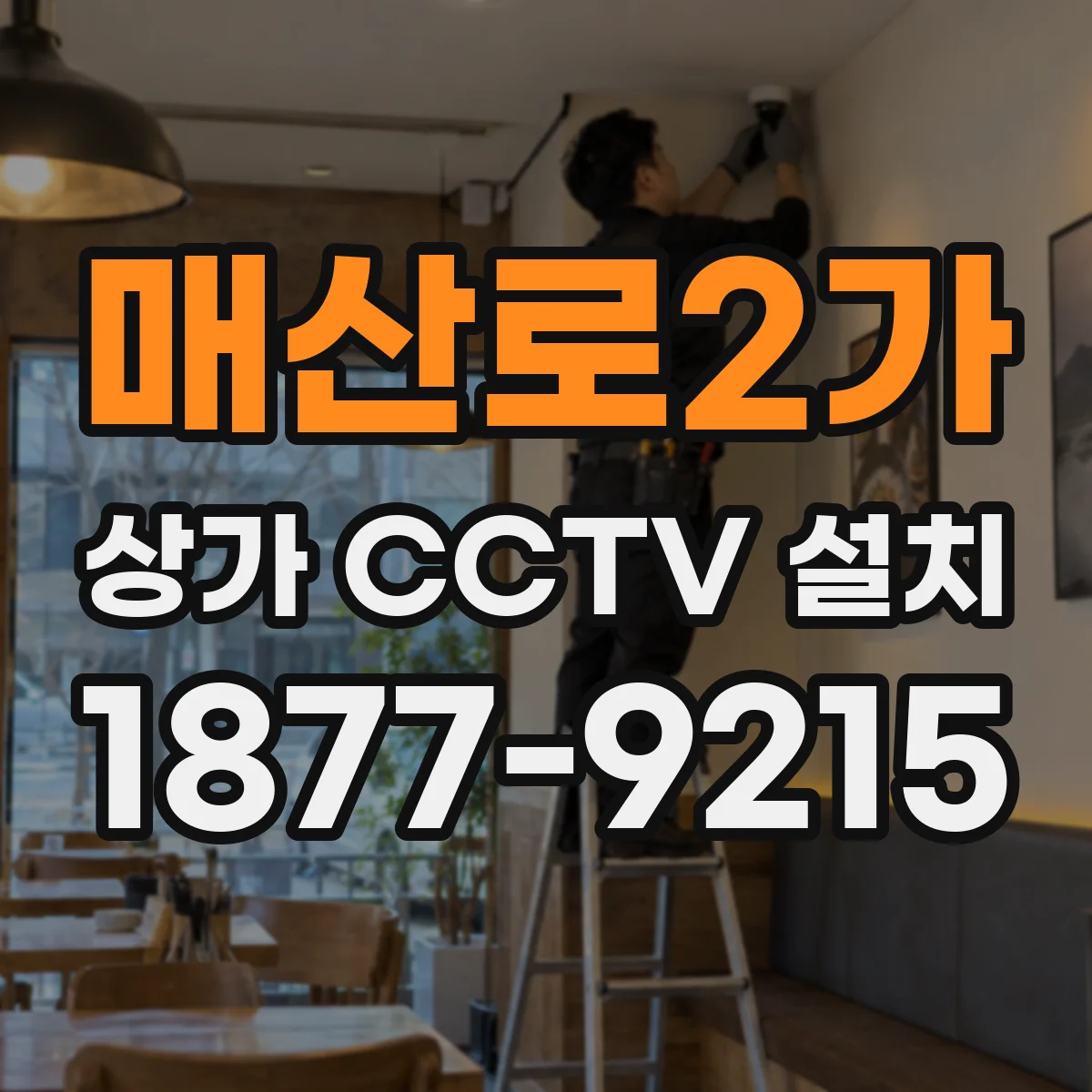 매산로2가 상가 CCTV 설치