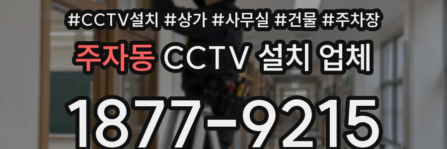 주자동 CCTV 설치 업체