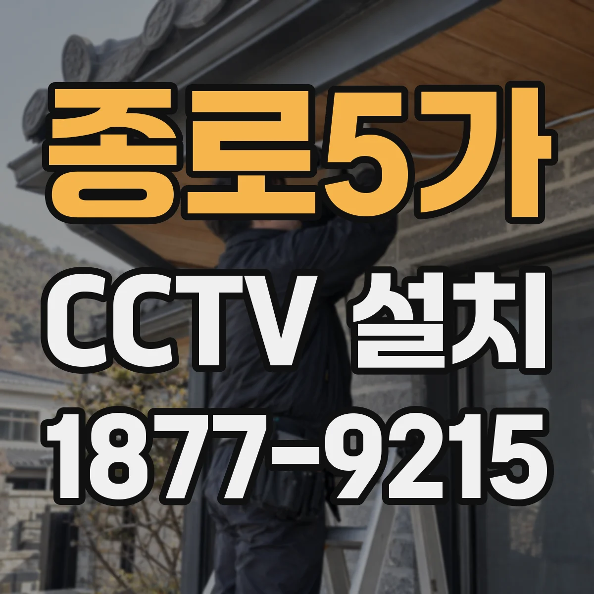 종로5가 CCTV 설치