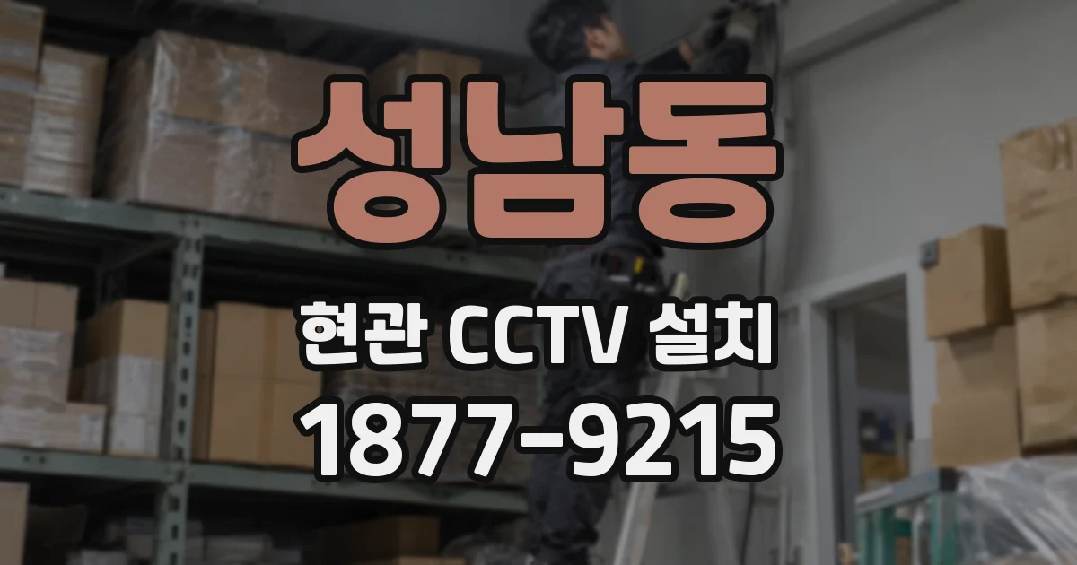 성남동 현관 CCTV 설치