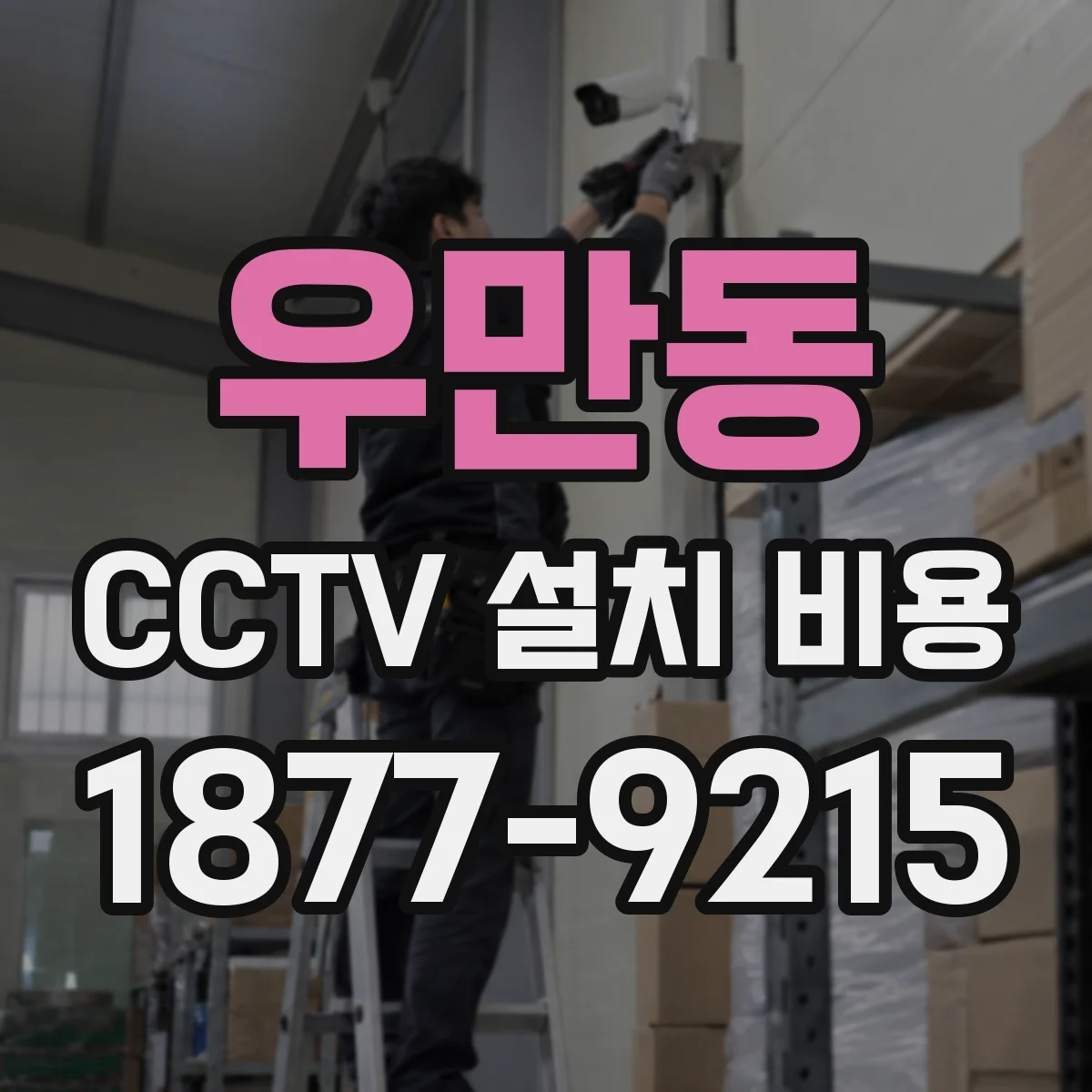 우만동 CCTV 설치 비용