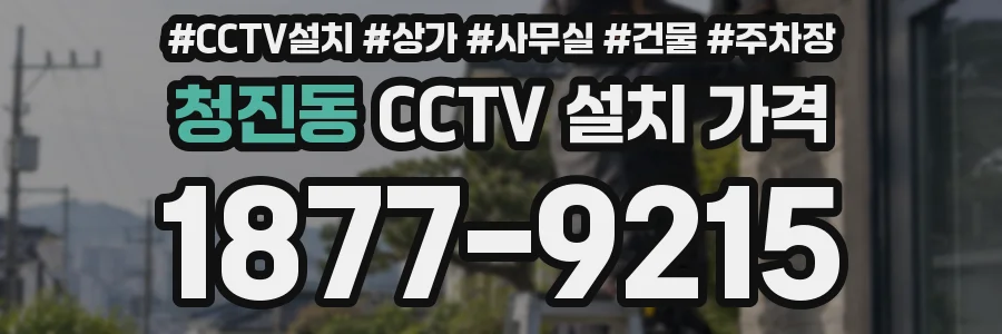 청진동 CCTV 설치 가격