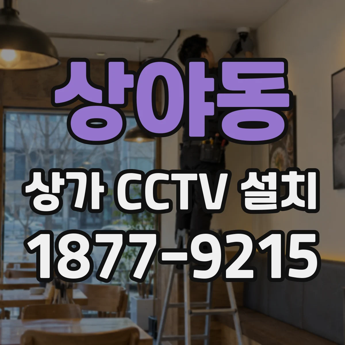 상야동 상가 CCTV 설치