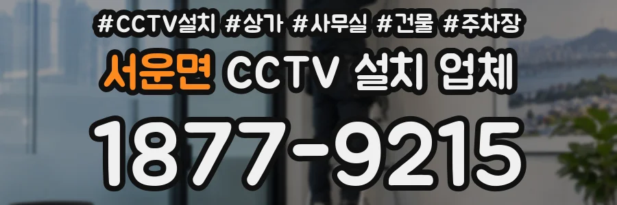 서운면 CCTV 설치 업체