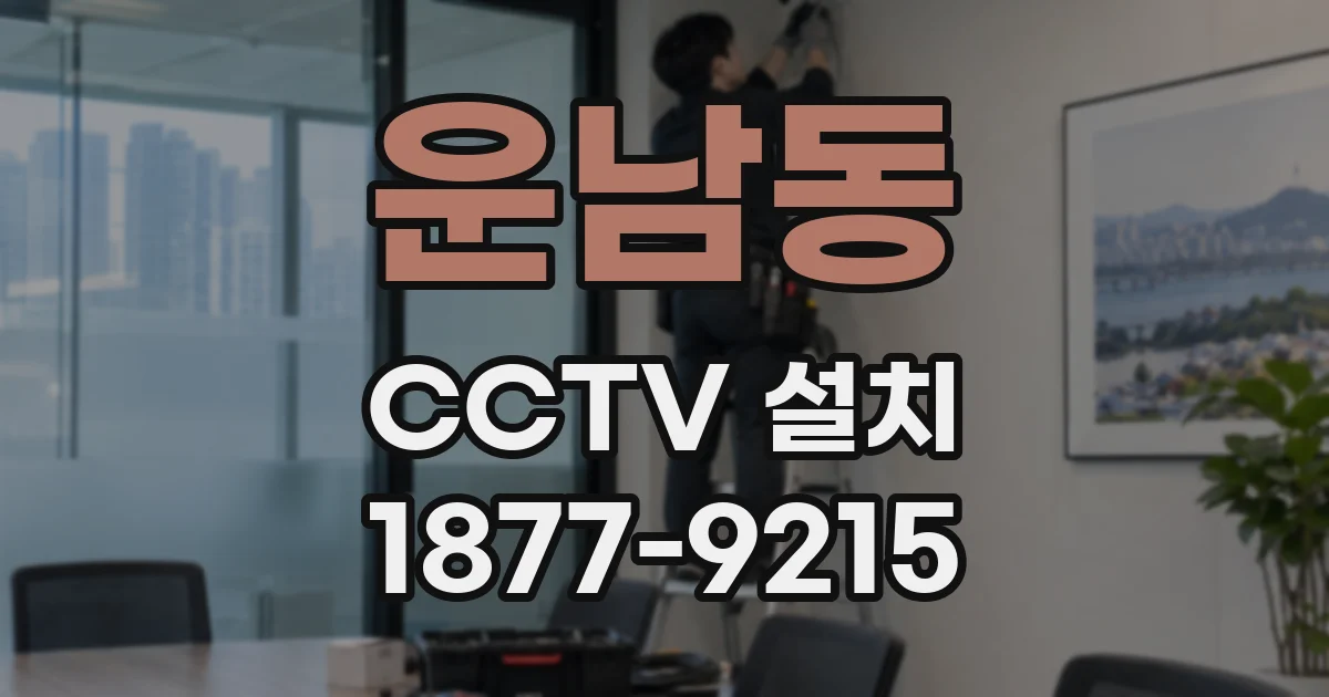 운남동 CCTV 설치