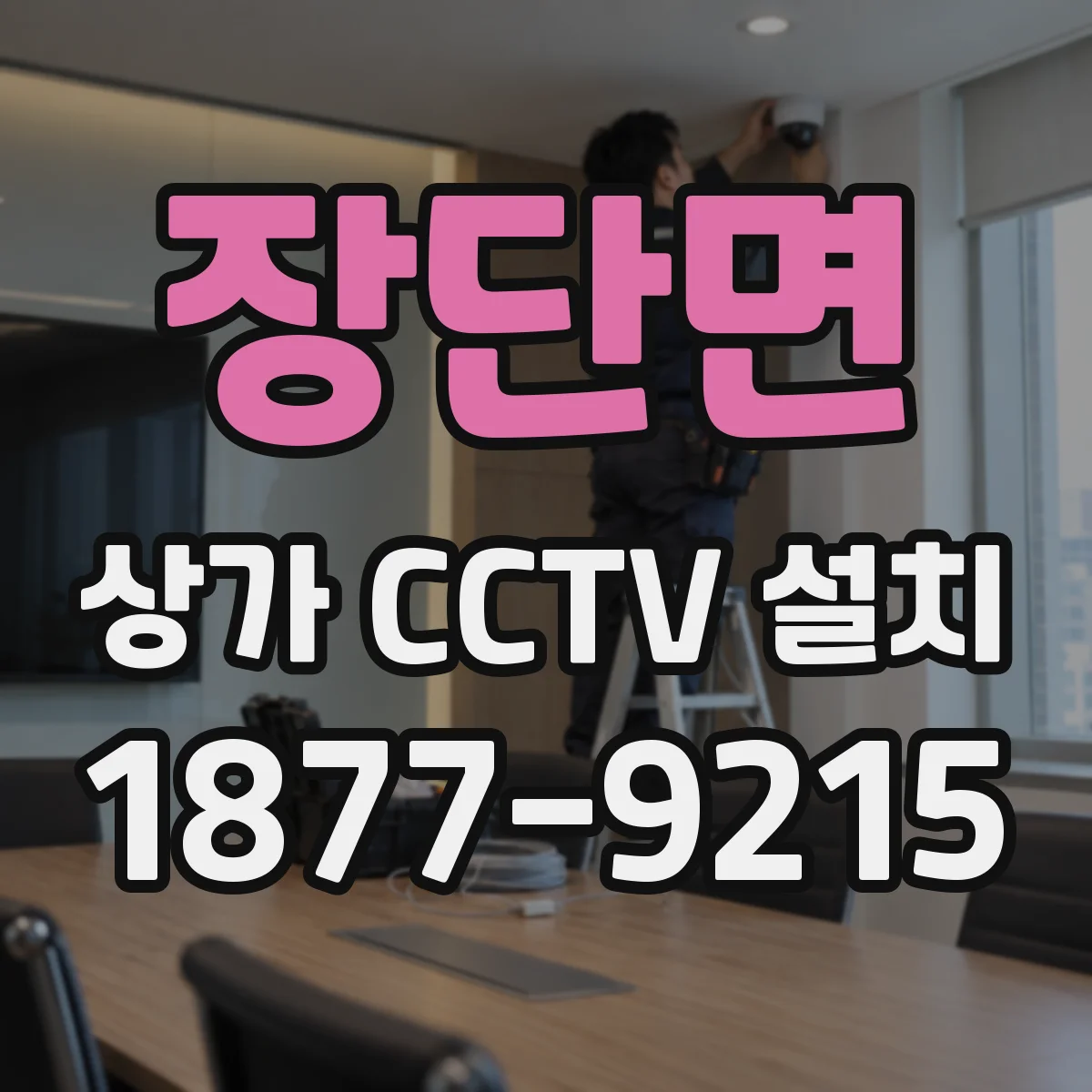 장단면 상가 CCTV 설치