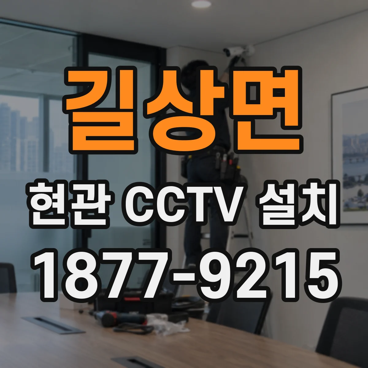 길상면 현관 CCTV 설치