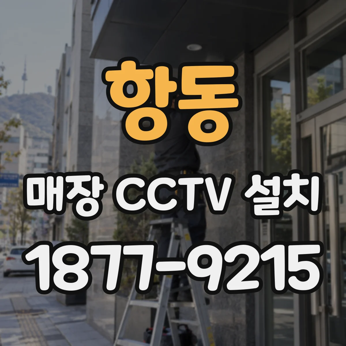 항동 매장 CCTV 설치