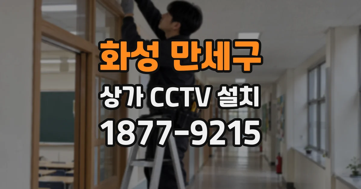 화성 만세구 상가 CCTV 설치