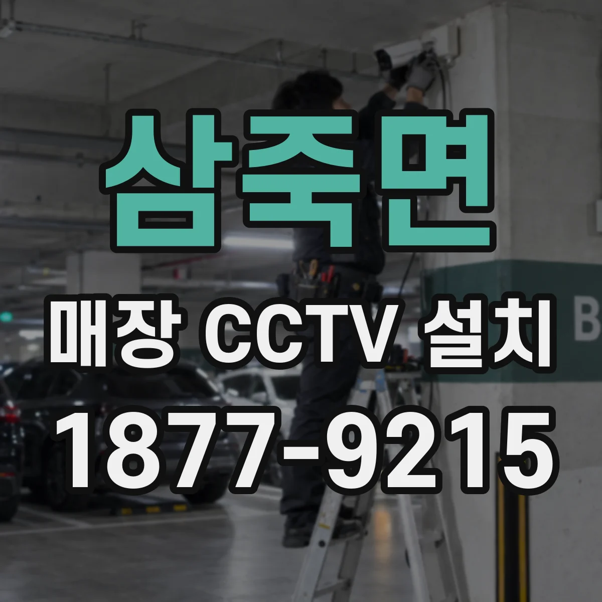 삼죽면 매장 CCTV 설치