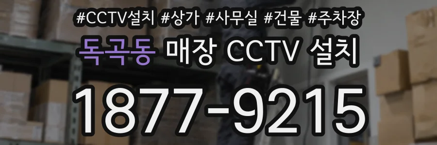 독곡동 매장 CCTV 설치