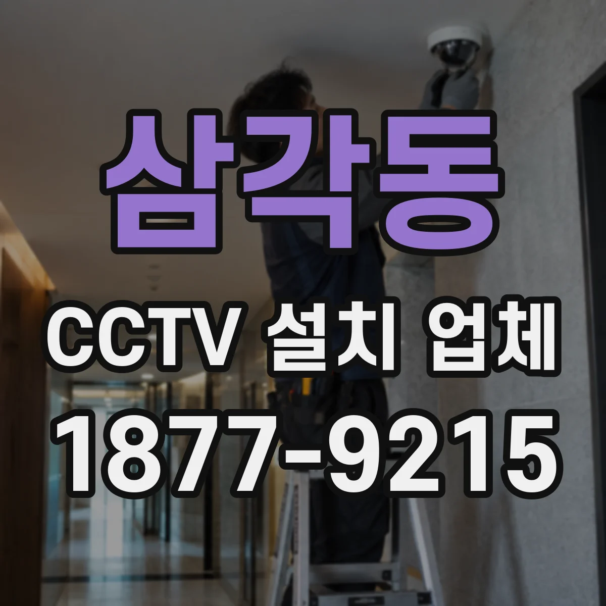 삼각동 CCTV 설치 업체
