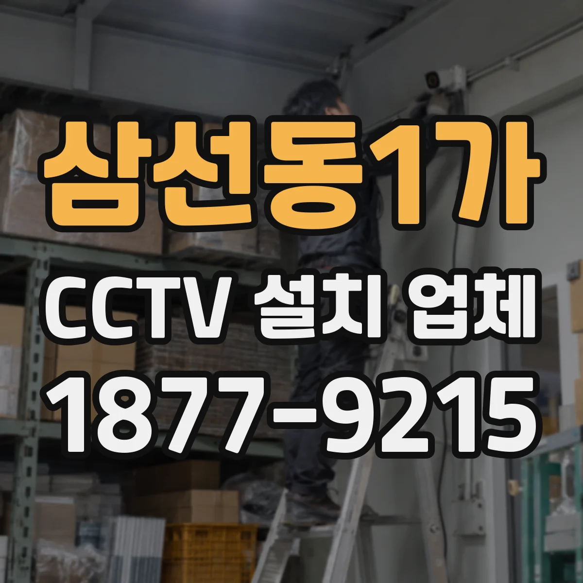 삼선동1가 CCTV 설치 업체