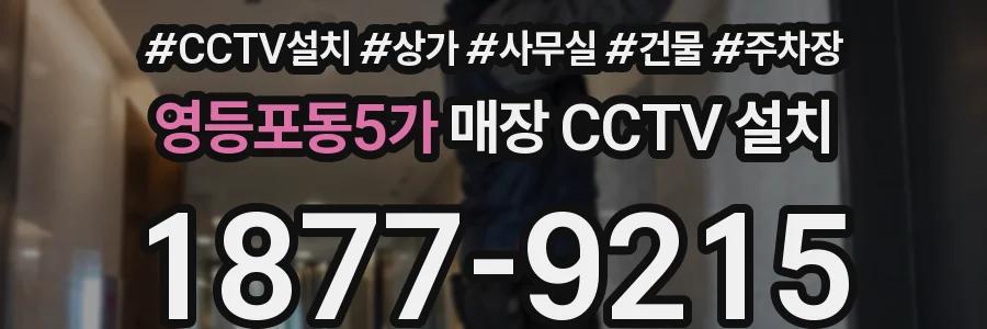 영등포동5가 매장 CCTV 설치