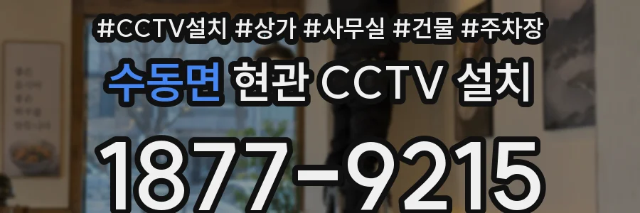 수동면 현관 CCTV 설치