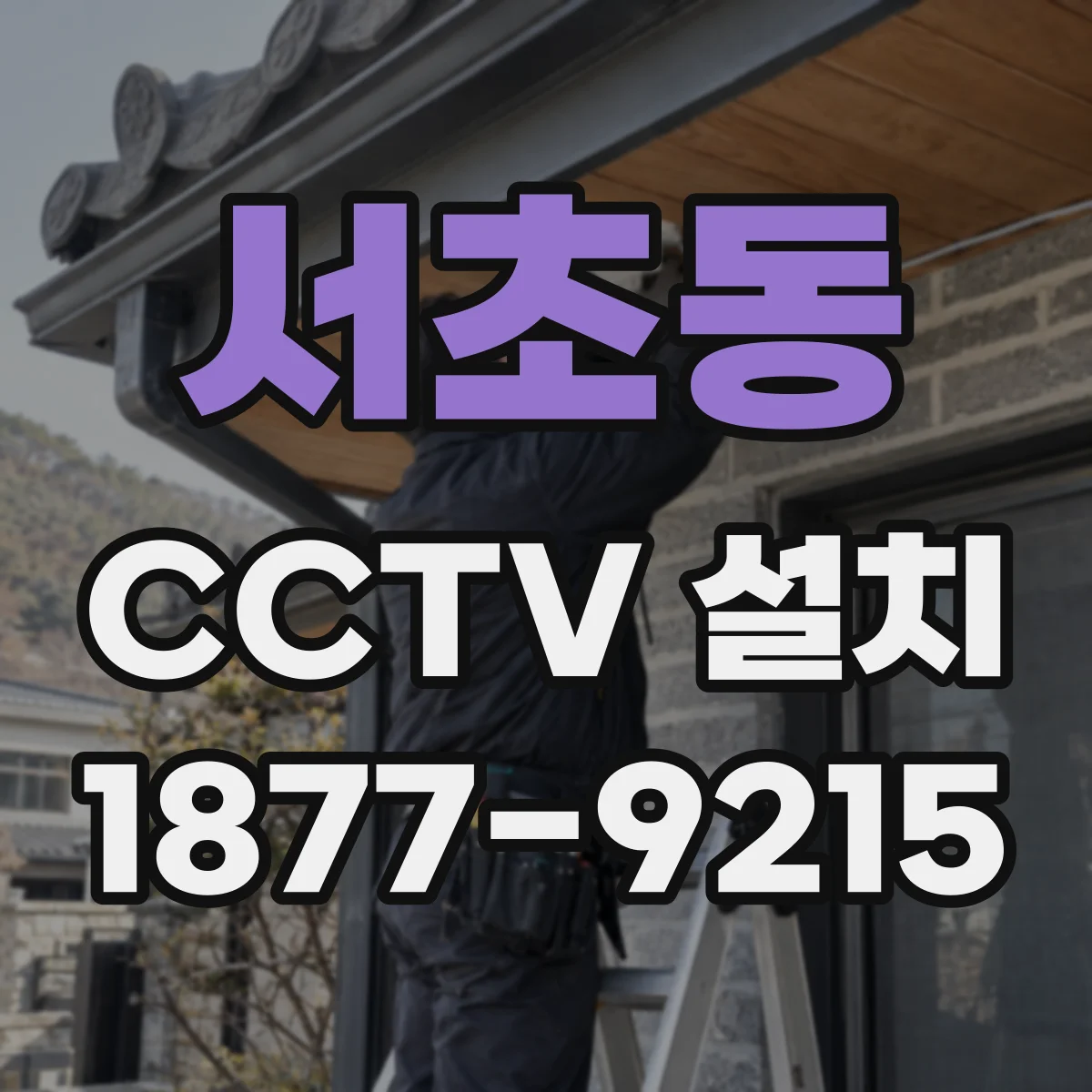 서초동 CCTV 설치